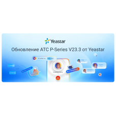 Обновление АТС P-Series V23.3 от Yeastar